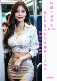 ?新創公司美女CEO在自住豪宅被陌生年輕工人玩弄-開始色色的遊戲-