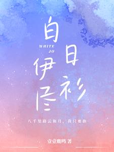 白日伊衫尽