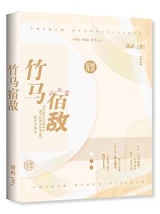 竹马宿敌
