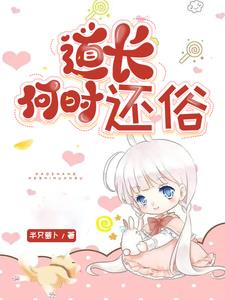 道长何时还俗