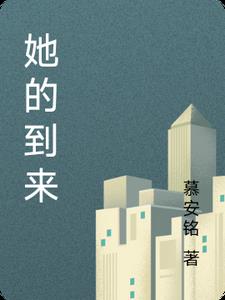 她的到来