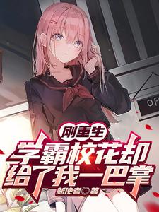 刚重生，学霸校花却给了我一巴掌