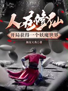 人在修仙，开局获得一个妖魔世界