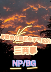 与我的邻居那些不可说的三两事