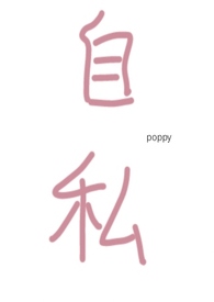 自私（1v1H）