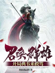 召唤群雄，开局典韦来救驾