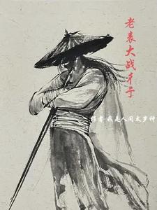 老表大战彳亍
