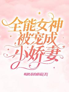 全能女神被宠成小娇妻