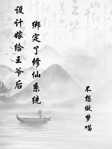 设计嫁给王爷后，绑定了修仙系统