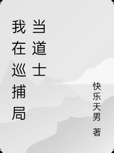 我在巡捕局当道士