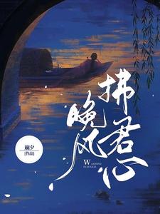 晚风拂君心