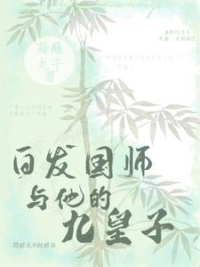 白发国师与他的九皇子
