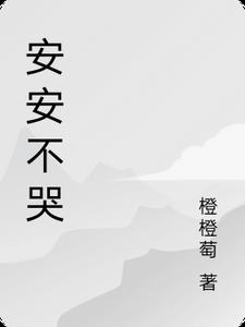 安安不哭