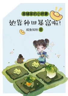 首辅家的小娇妻：她靠种田暴富啦