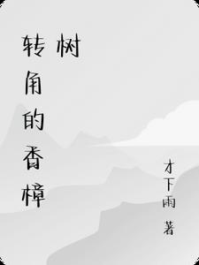 转角的香樟树