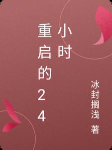 重启的24小时
