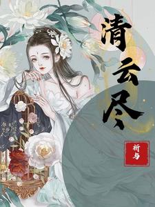 清云尽