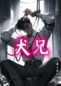 犬兄（骨科1v1）