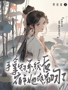 手拿生子系统后宿主她爽翻啦