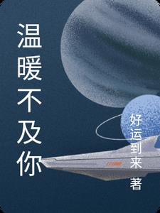 温暖不及你