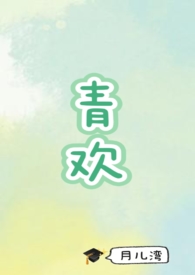 青欢nph（校园骨科）