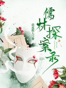 儒林探案录
