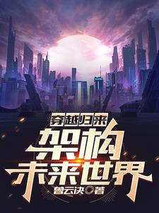 架构未来世界