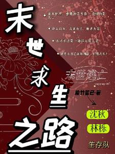 末世求生之路：末世逃亡