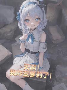 天啊！我咋变萝莉了！