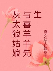 灰太狼姑娘与喜羊羊先生
