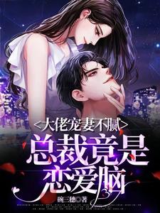 大佬宠妻不腻：总裁竟是恋爱脑