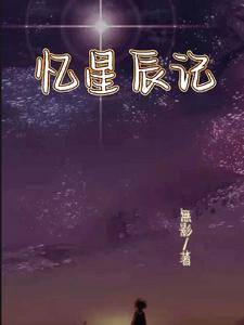 忆星辰记