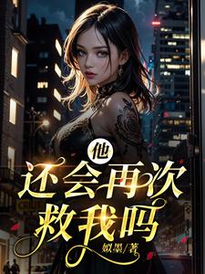 他，会再次救我吗