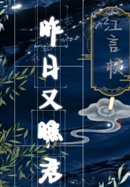 昨日又瞧君