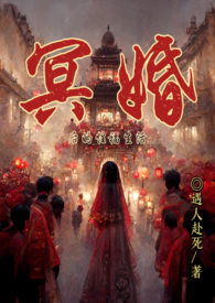冥婚后的性福生活（1v1H）
