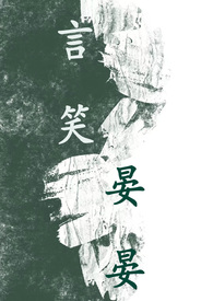 言笑晏晏（BL1V1高H）