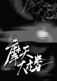 摩天大楼（H）