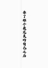 杀了那个最完美的自己之后