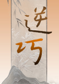 逆巧(1V1古言)