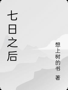 七日之后