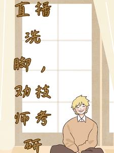 直播洗脚，劝技师考研