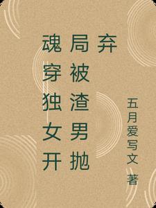 魂穿独女开局被渣男抛弃