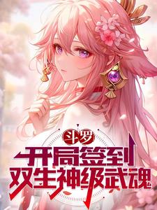 斗罗：开局签到双生神级武魂