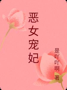 恶女宠妃