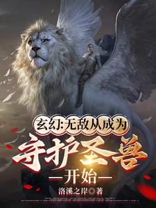 玄幻：无敌从成为守护圣兽开始