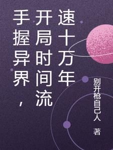 手握异界，开局时间流速十万年