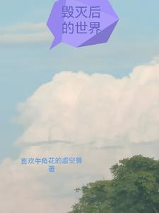 毁灭后的世界