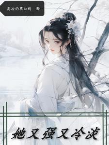 她又强又冷淡