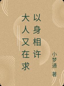 大人又在求以身相许