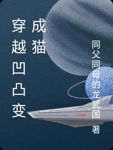 穿越凹凸变成猫